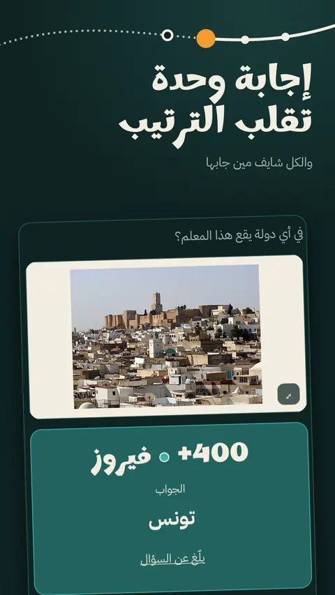 كشف الإجابة الصحيحة والفريق الذي أخذها
