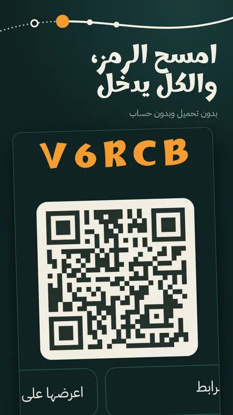 رمز الغرفة ورمز QR يدخل منه الباقون
