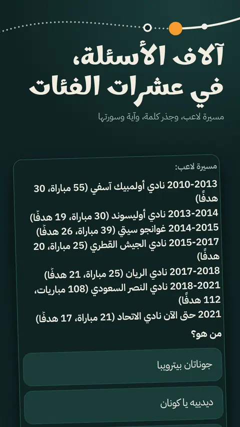 سؤال عن مسيرة لاعب، بخيارات مكتوبة